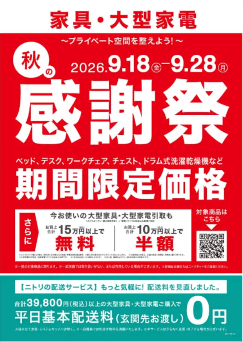 家具・大型家電「秋の感謝祭」で人気商品が期間限定価格に ※画像：ニトリ プレスリリース資料