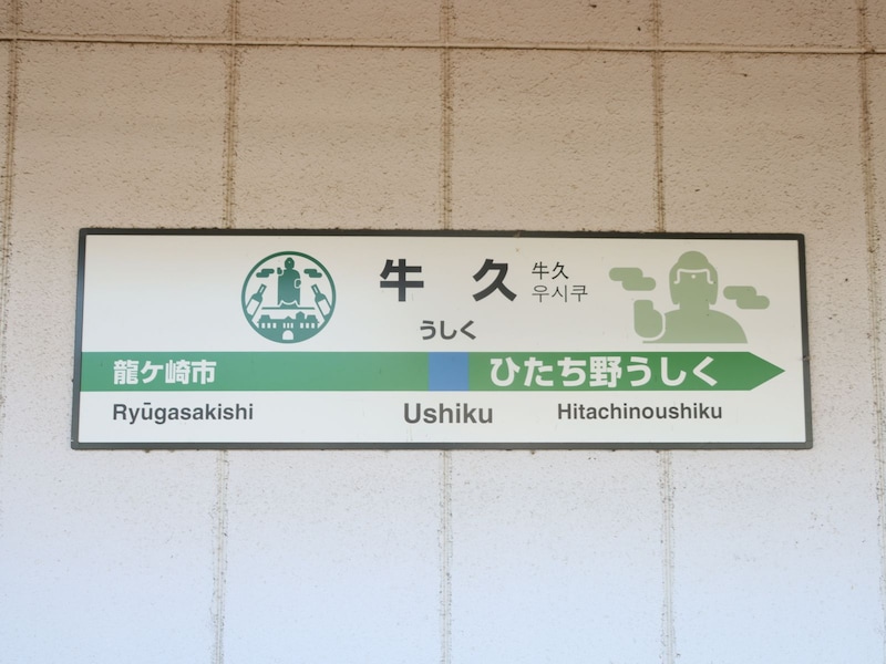 牛久駅駅名標