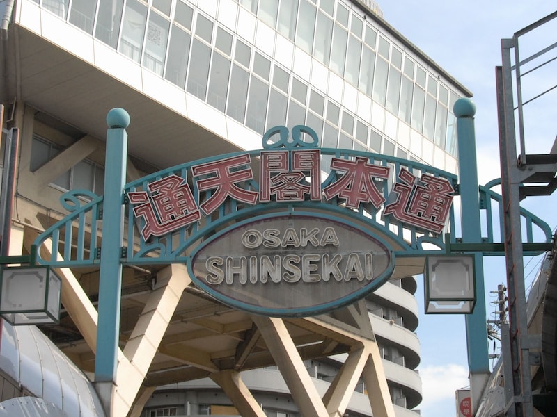 大阪新世界