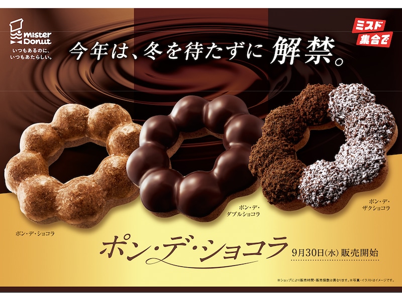 「ポン・デ・ショコラシリーズ」（画像出典：ダスキン）
