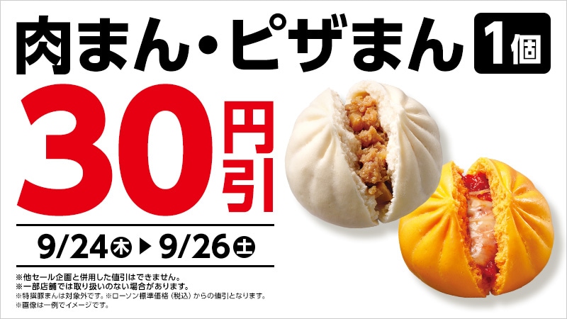 肉まん・ピザまんが30円引きに！ ※画像：ローソン 公式Webサイト