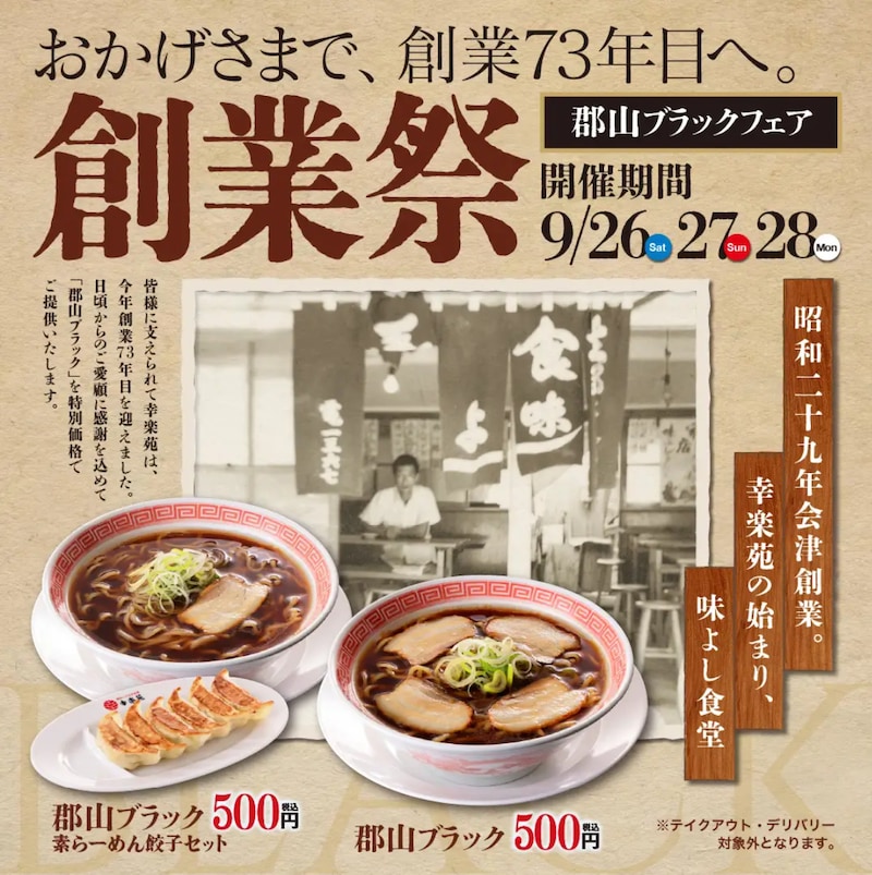 「郡山ブラック」とセットメニューがワンコインの500円に ※画像：幸楽苑 プレスリリース資料