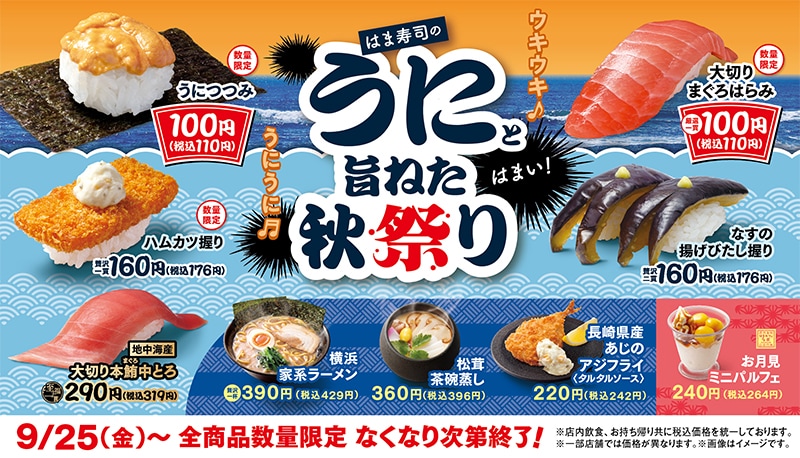 「はま寿司のうにと旨ねた秋祭り」で「うにつつみ」が110円に ※画像：はま寿司 公式Webサイト