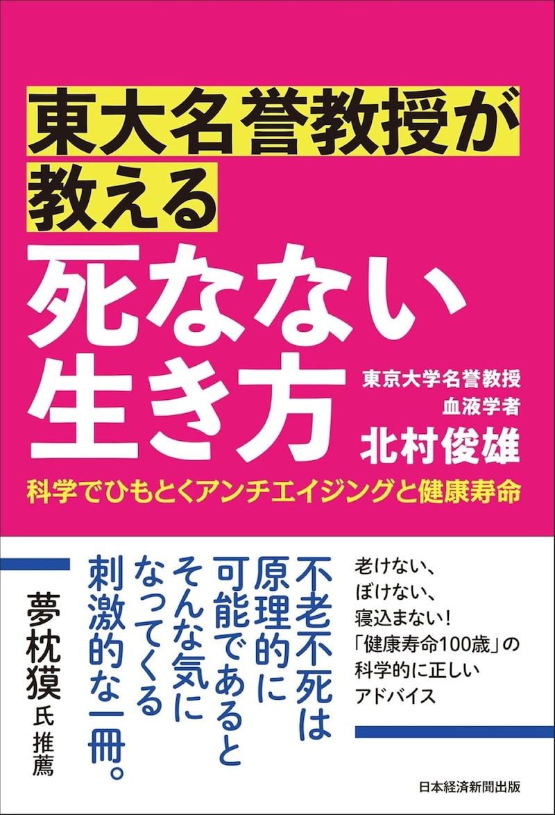 『東大名誉教授が教える死なない生き方　科学でひもとくアンチエイジングと健康寿命』（北村俊雄著）