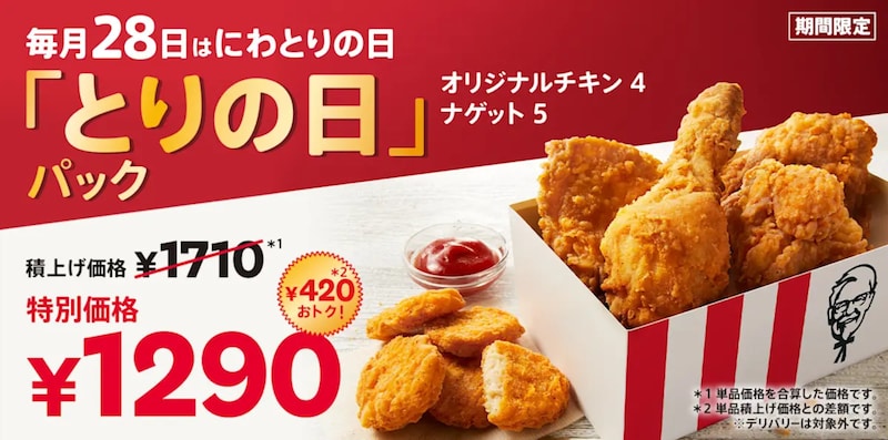 オリジナルチキンとナゲットが入ったおトクな「とりの日パック」 ※画像：ケンタッキーフライドチキン 公式Webサイト
