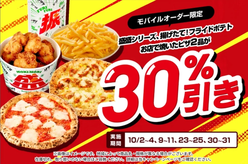 『7NOW モバイルオーダー』で対象のピザや揚げ物が30%引きに ※画像：セブン‐イレブン プレスリリース資料