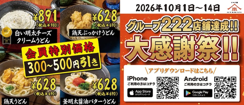 アプリ会員限定で人気メニュー4品を特別価格で提供 ※画像：山下本気うどん 公式Webサイト