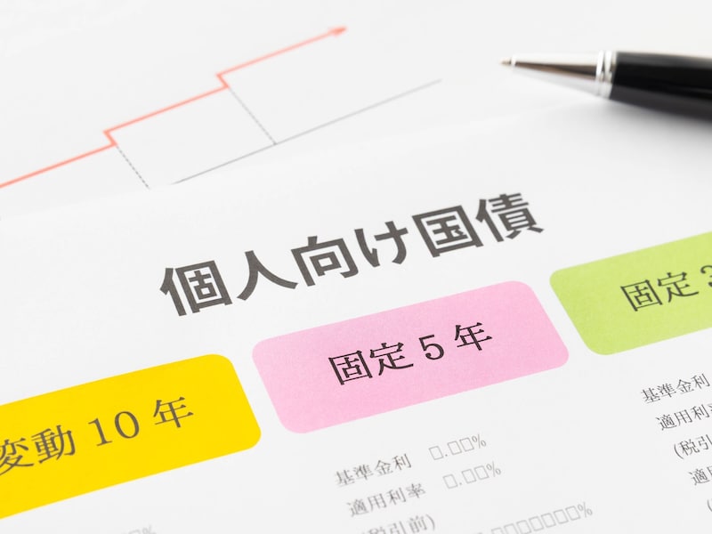 「個人向け国債」と書かれた書面