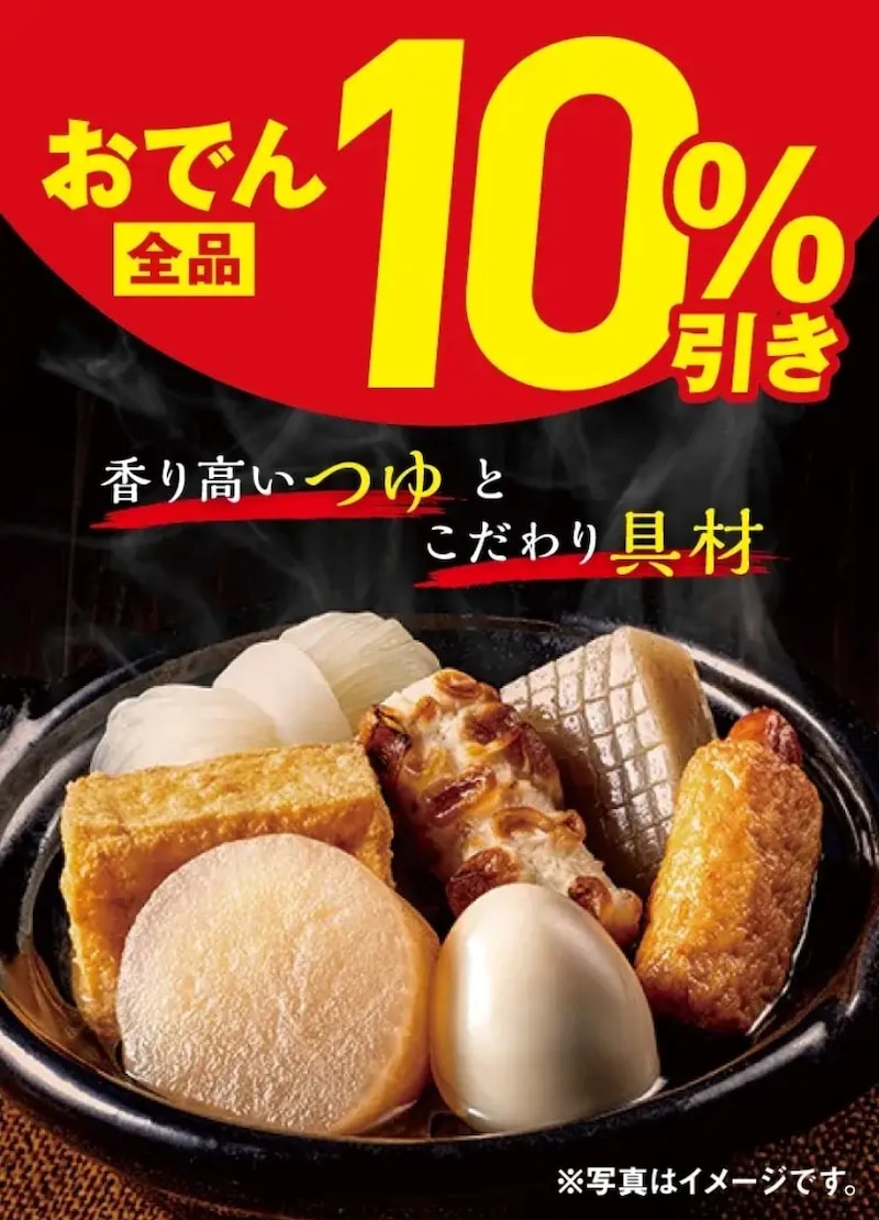 気温が下がる季節に！「おでん全品10％引き」セール ※画像：セブン-イレブン 公式Webサイト