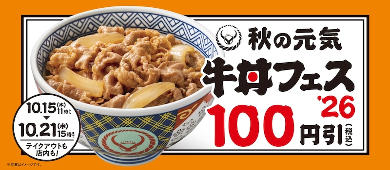 牛丼などが100円（税込）引き！「秋の牛丼フェス」を開催 ※画像：吉野家 公式Webサイト