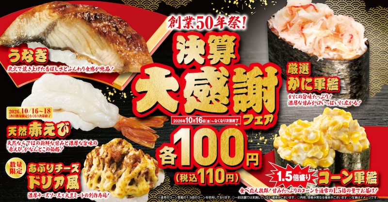 うなぎやカニが110円（税込）に！「決算大感謝」フェアを開催 ※画像：くら寿司 公式Webサイト