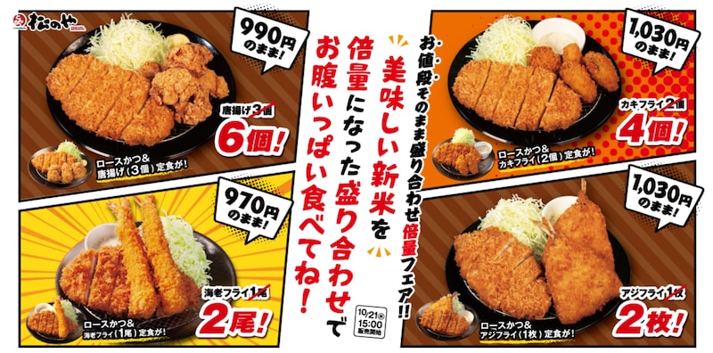 人気の盛合せ定食がお値段そのまま「倍量」に ※画像：松のや 公式Webサイト