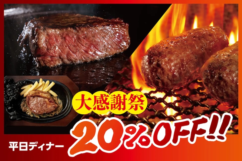 ディナータイム限定で食事代が全品20％オフ ※画像：ブロンコビリー プレスリリース資料