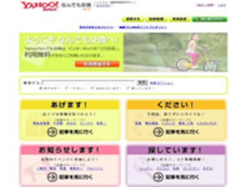 利用者数5万人を超える物々交換サービス「Yahoo!なんでも交換」
