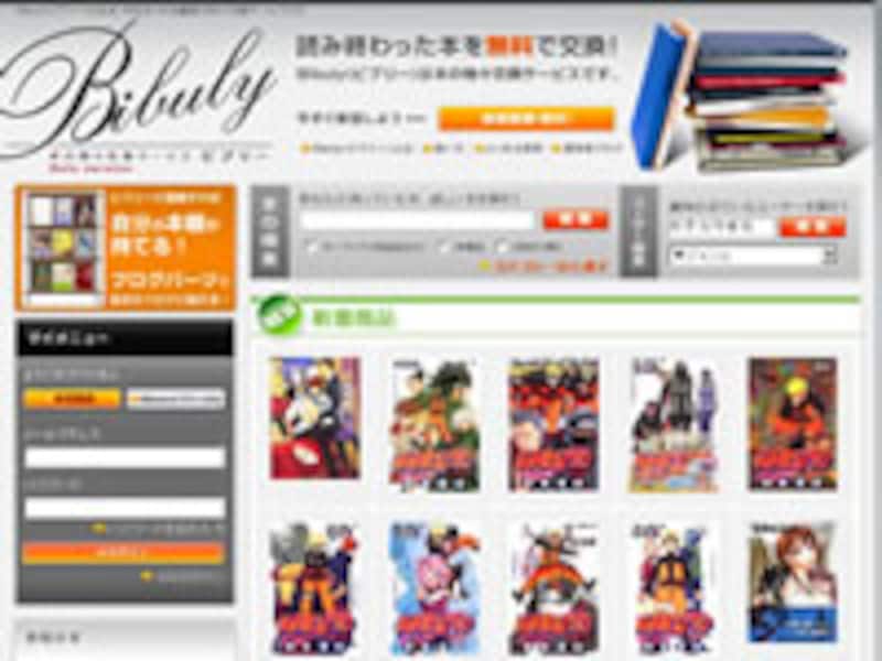 古本・中古本・中古書籍の物々交換サービス「Bibuly」トップページ