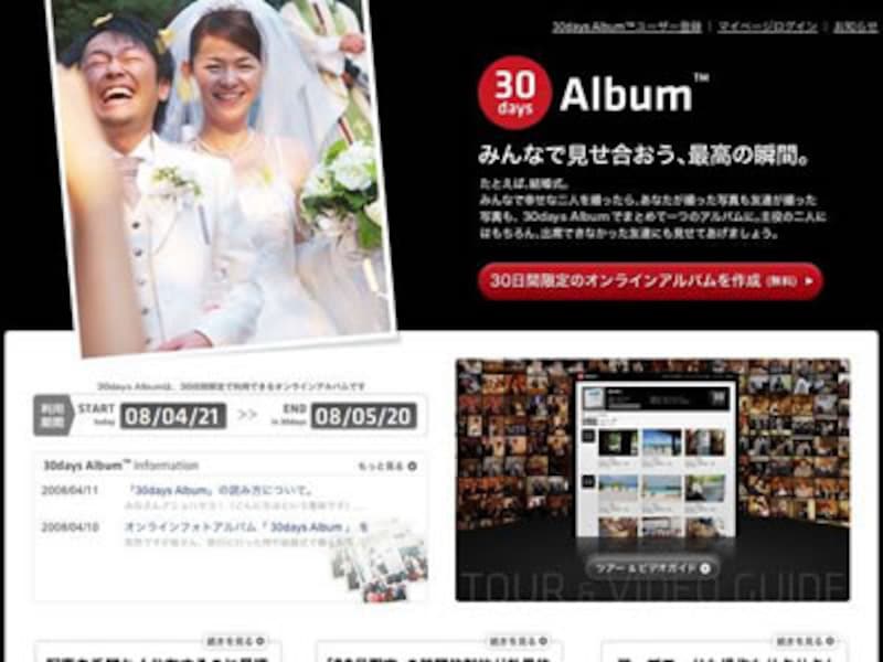 30日間限定で友人などと写真を共有するサービス「30days Album」