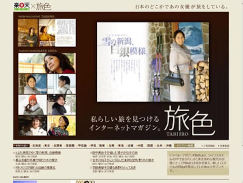 楽天トラベル上で閲覧が可能になったウェブマガジン「旅色～tabiiro～」