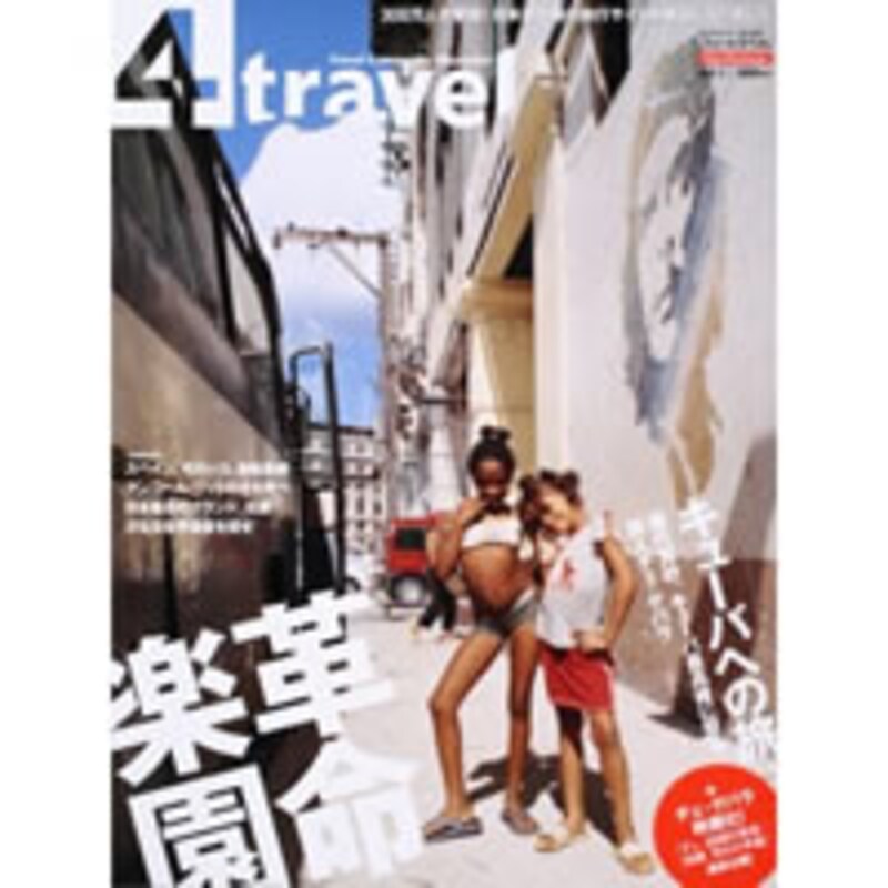 角川メディアハウスとフォートラベルが共同で発売したトラベルコミュニティマガジン「4travel（フォートラベル）」