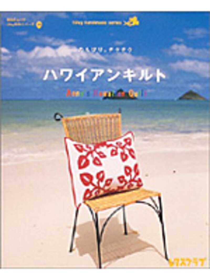 著書「のんびりチクチク ハワイアンキルト」