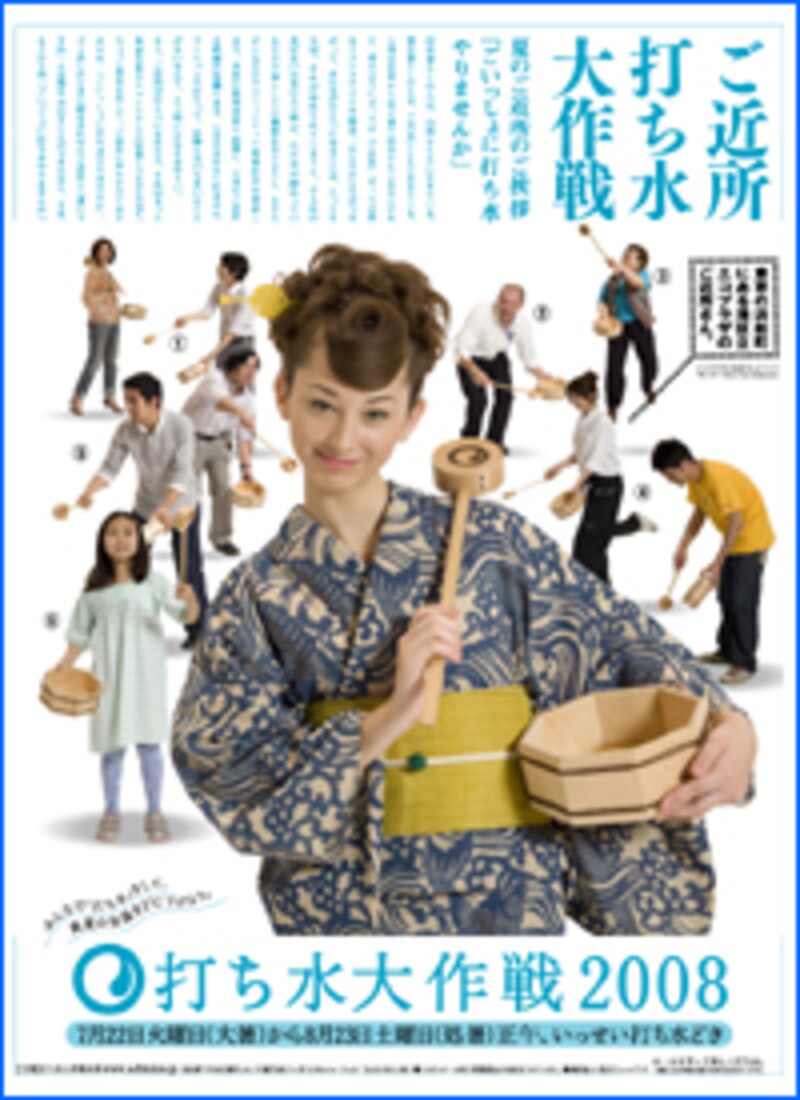 「打ち水大作戦2008」のポスター。今年は7月22日から8月23日まで!
