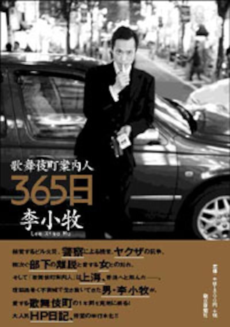 「歌舞伎町案内人365日」朝日新聞社