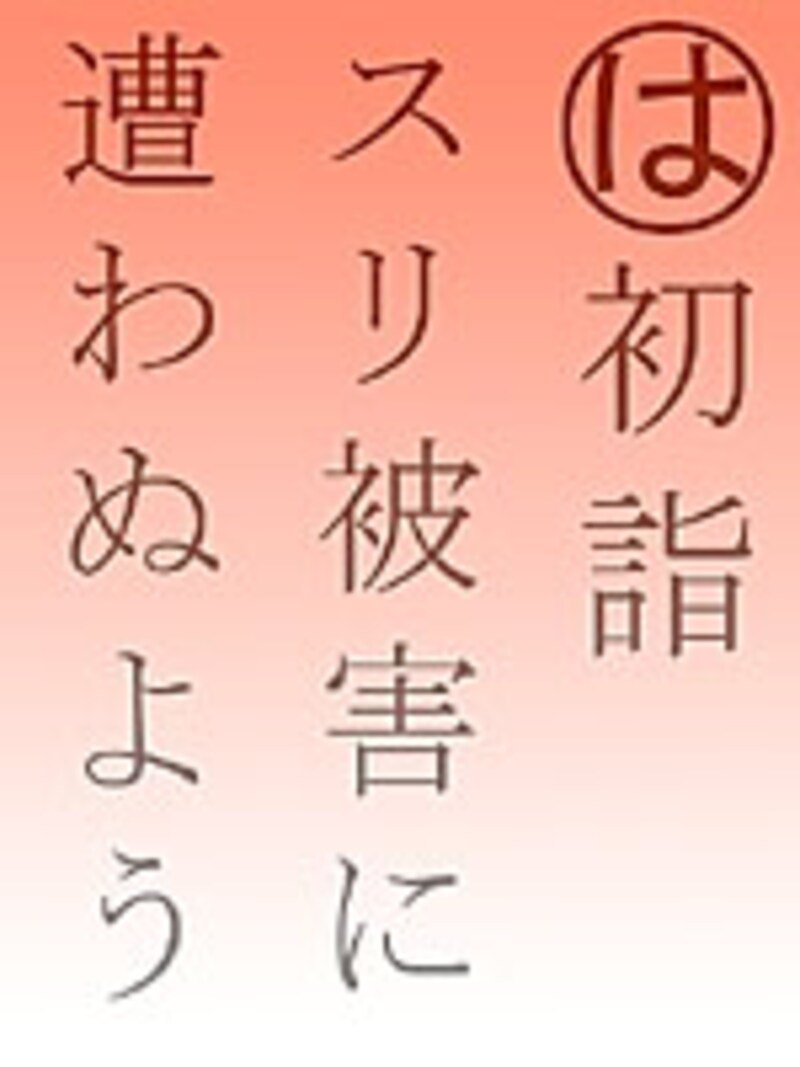 初詣　スリ被害に　遭わぬよう