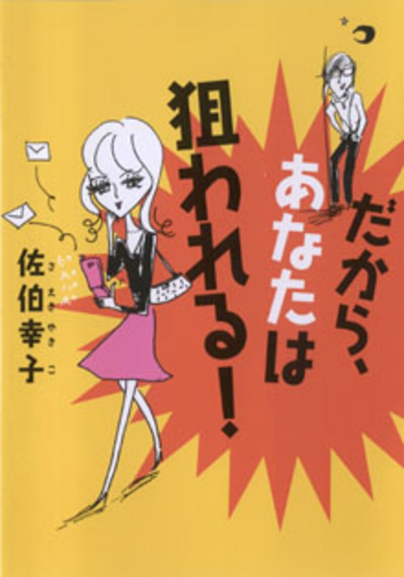 『だから、あなたは狙われる！』