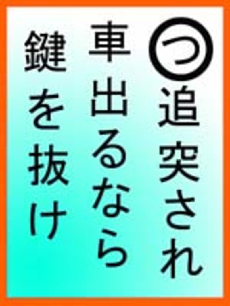 追突され　車出るなら　鍵を抜け(c)Yukiko Saeki