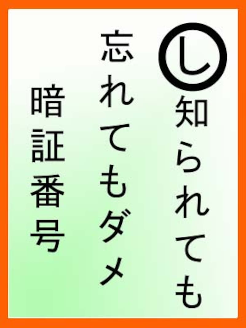 知られても 忘れても「ダメ 暗証番号(c)Yukiko Saeki