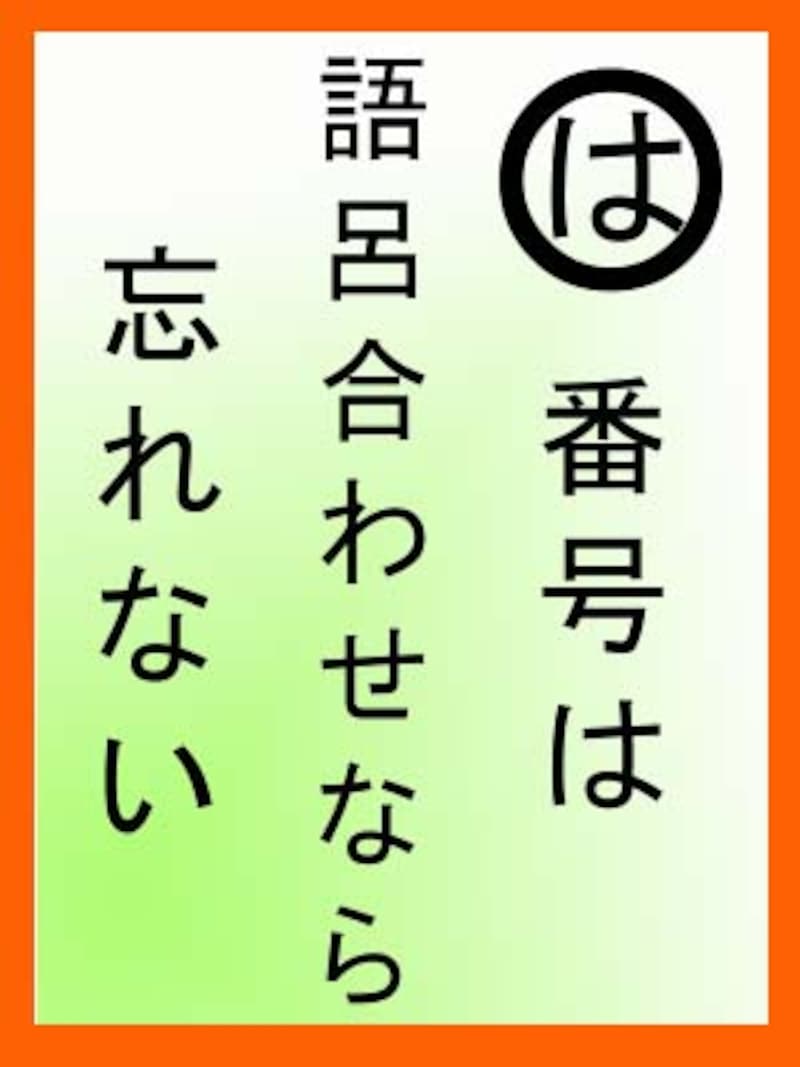 番号は　語呂合わせなら　忘れない(c)Yukiko Saeki