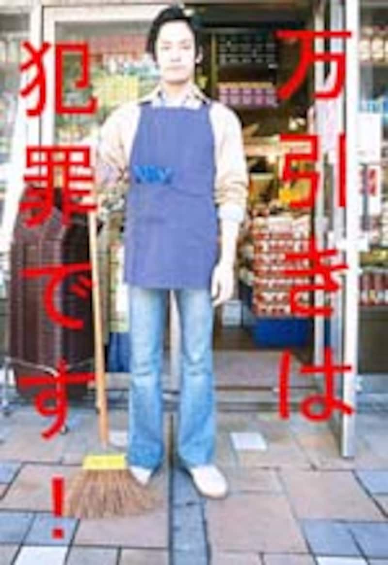 万引きは犯罪です