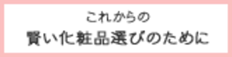 これからの賢い化粧品選びのために