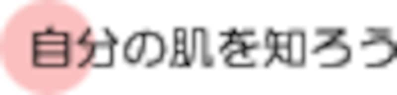 自分の肌を知ろう