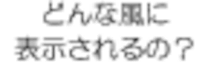 どんな風に表示されるの？