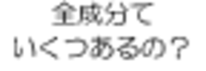 全成分ていくつあるの？