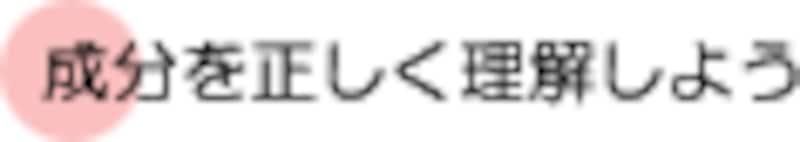 成分を正しく理解しよう