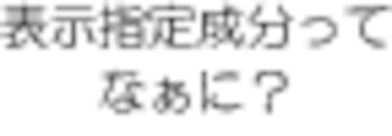 表示指定成分てなぁに？