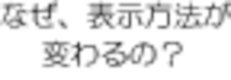 なぜ、表示方法が変わるの？