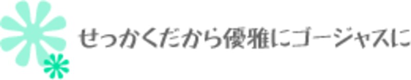 せっかくだから優雅にゴージャスに