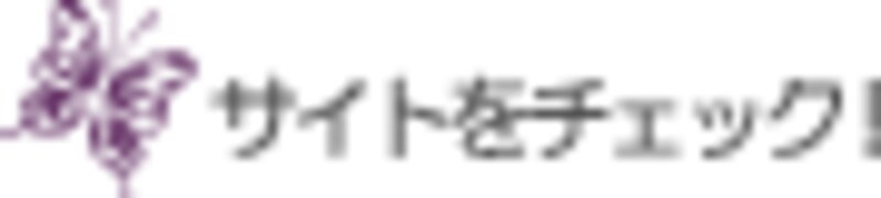 サイトをチェック！