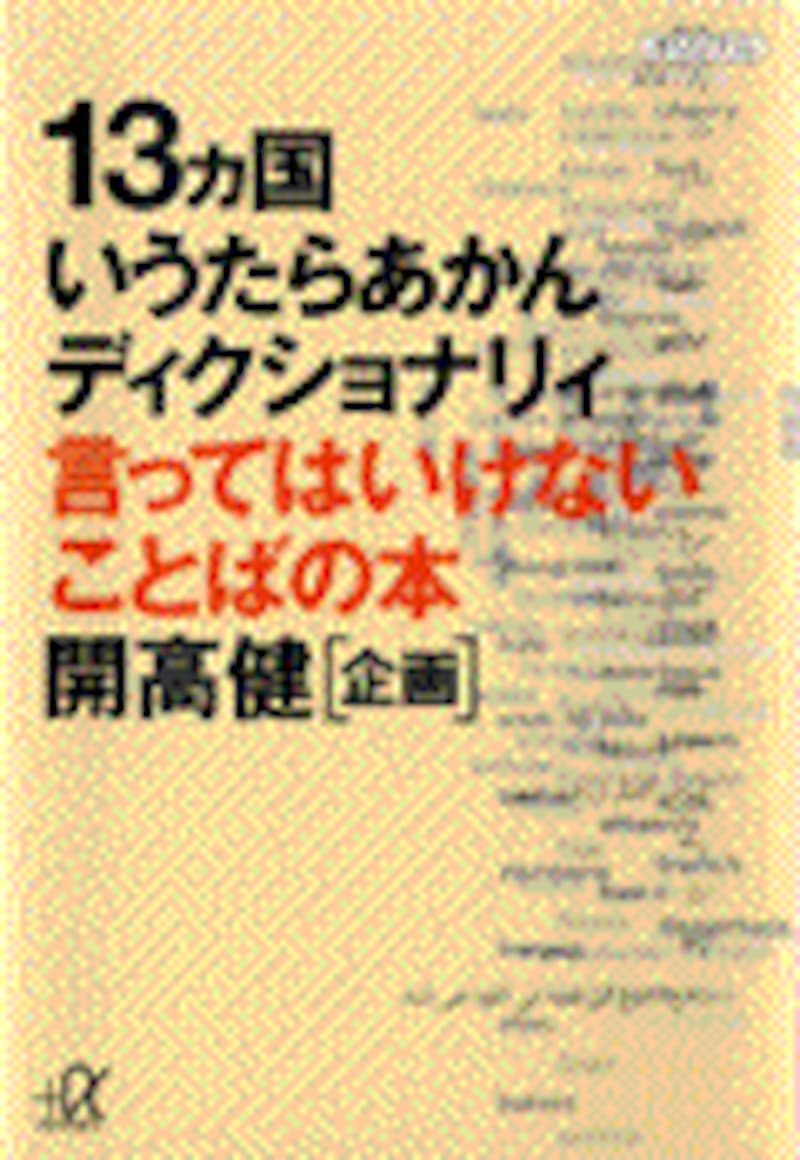 2/2 ネイティブみたいに喋りたい！ 取り扱い注意！劇薬中国語 [中国語