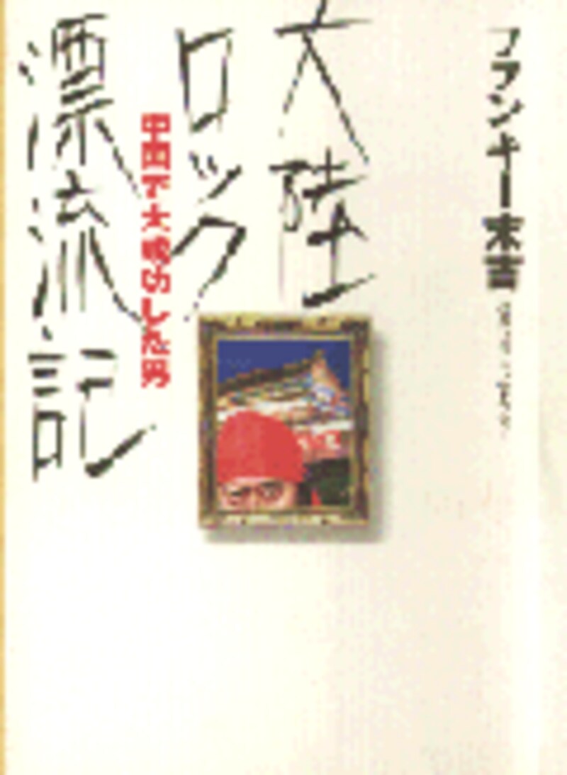 4/4 この人に聞こう！中国語学習～ファンキー末吉さん～ ファンキー