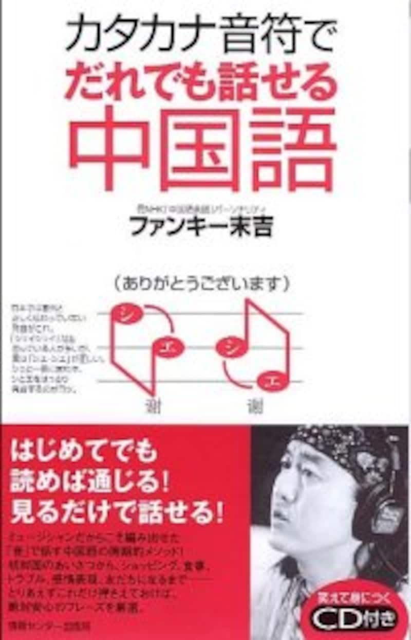 おすすめ教材 カタカナ音符でだれでも話せる中国語 こんなに通じる カタカナ発音 中国語 All About