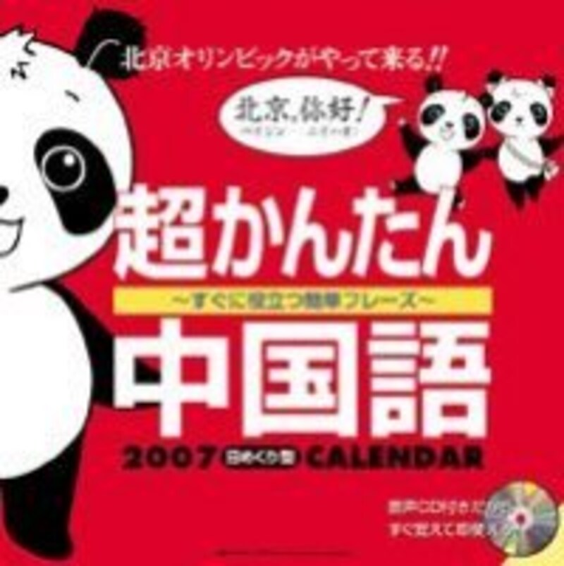 2 2 日めくりカレンダーで365日中国語 中国語 All About