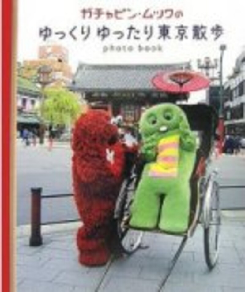 ガチャピン・ムックのゆっくりゆったり東京散歩