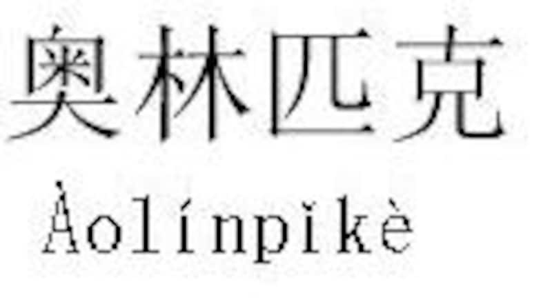 北京五輪の 五輪 って中国語 中国語 All About