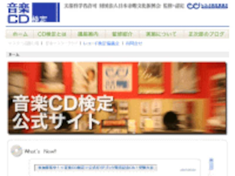 音楽CD検定公式サイト