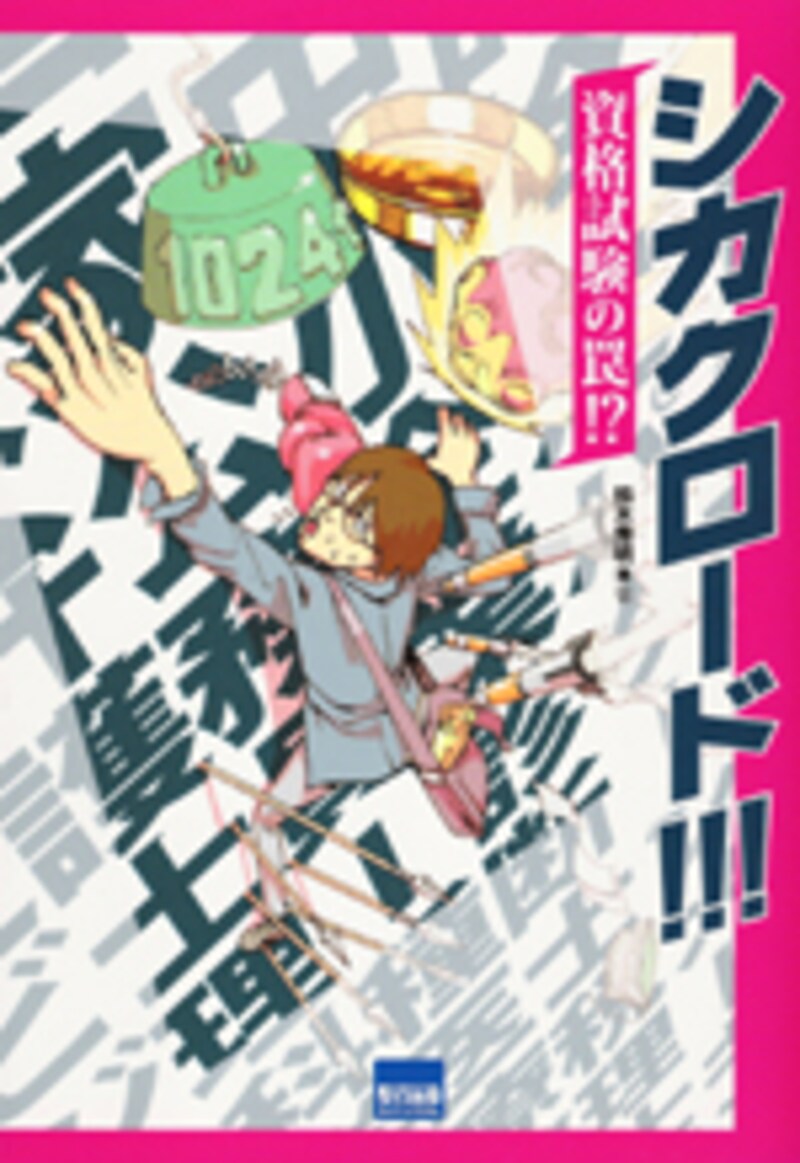 シカクロード!!! -資格試験の罠!?