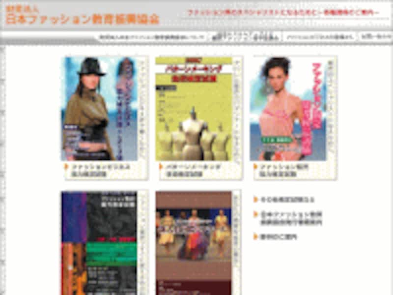 日本ファッション教育振興協会のウェブサイト