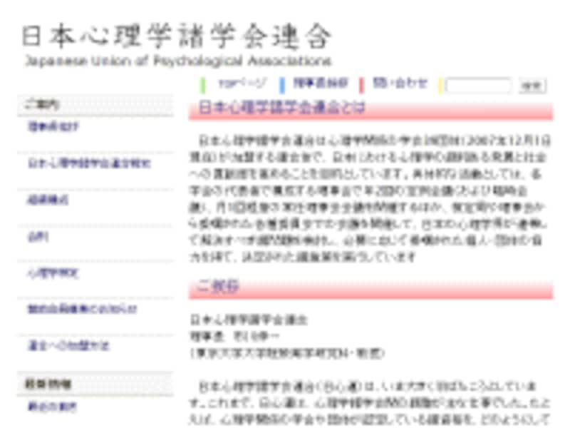 日本心理学諸学会連合のウェブサイト